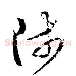 涉