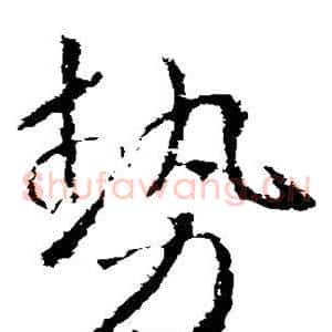 势