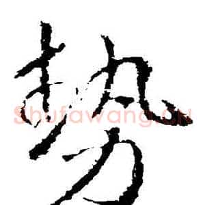 勢