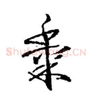 黍