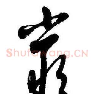 嚴
