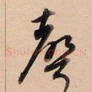 聲