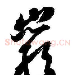 巖