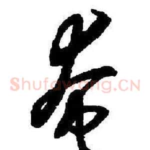 奄