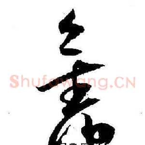 舊