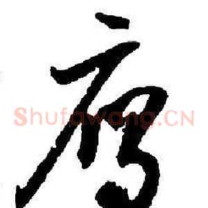 雁