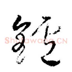 鏢