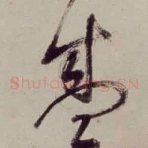 盛