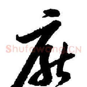 厭