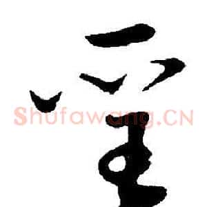聖