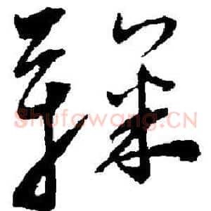 鞠