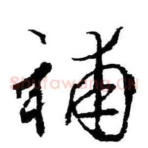 補