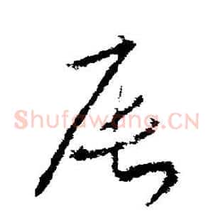辰
