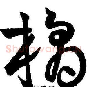 橘