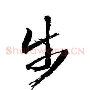步
