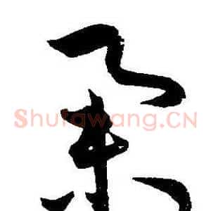 举