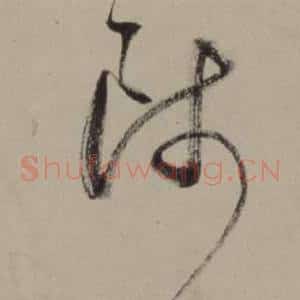 師