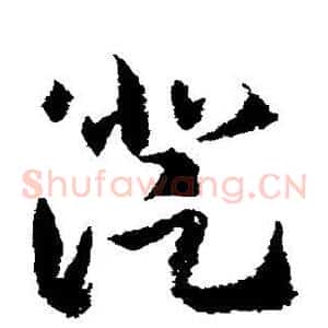 澄