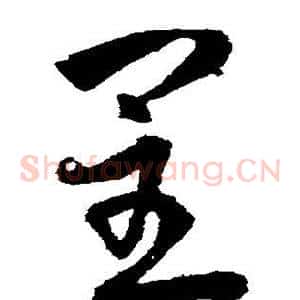 呈