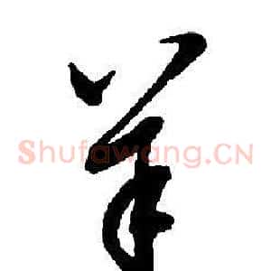 羊