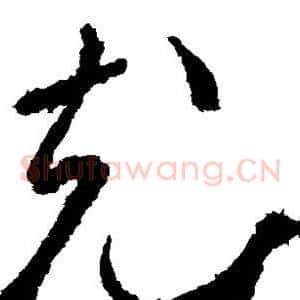 充
