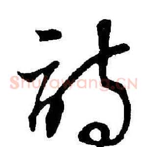 詩