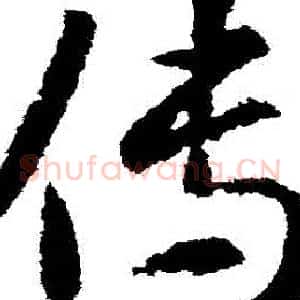 傳