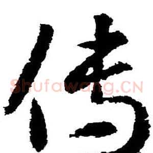 传