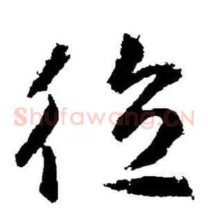 德
