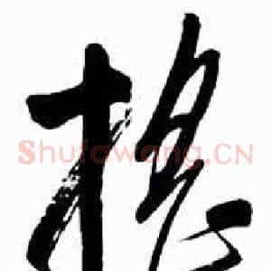 摇