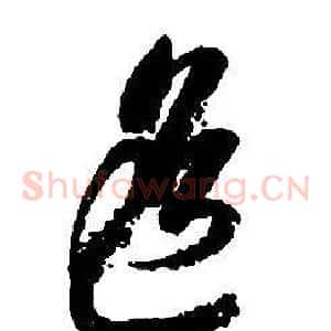 遙