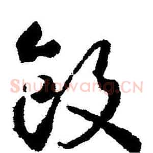 饭