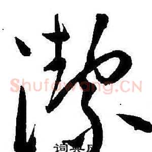 潔