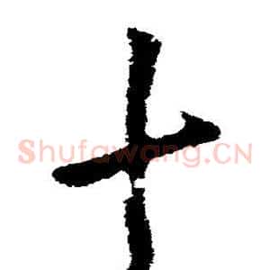十