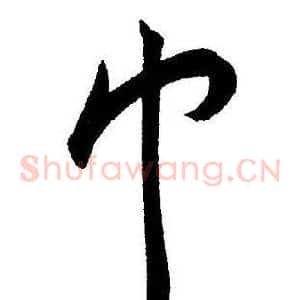 巾