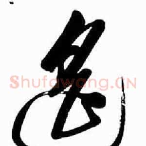 遥