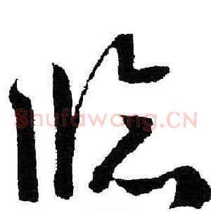 临