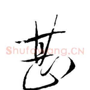 甚