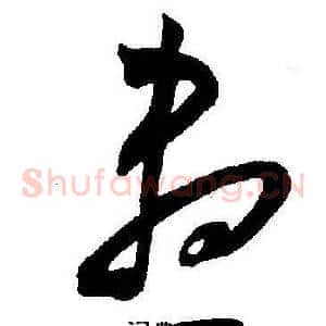 盡