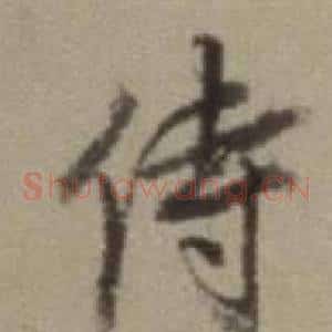 侍