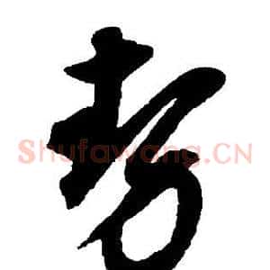 势