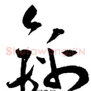 锦