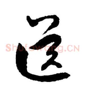 送