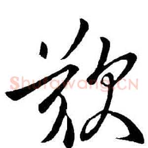 歎