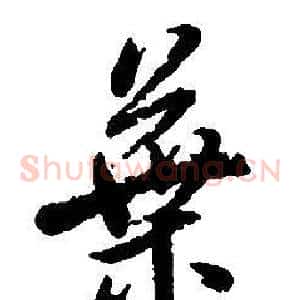 葉