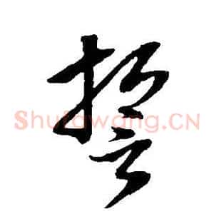 誓