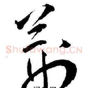 荆