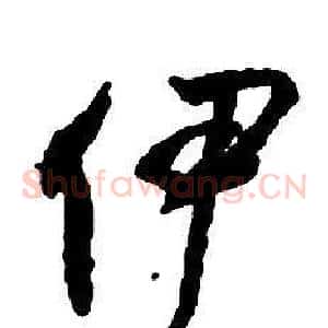 伊
