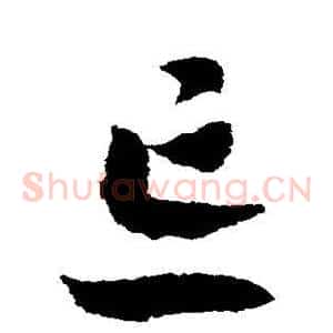 忘