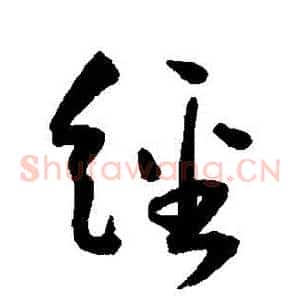 經